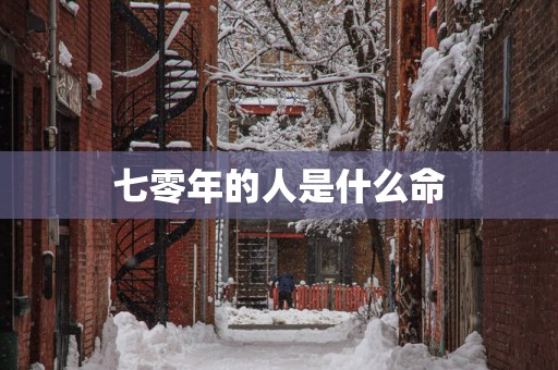 七零年的人是什么命