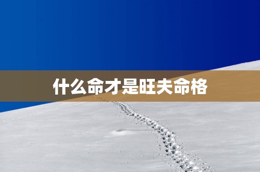什么命才是旺夫命格