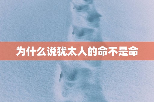 为什么说犹太人的命不是命