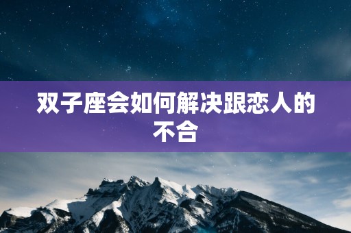 双子座会如何解决跟恋人的不合