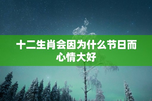 十二生肖会因为什么节日而心情大好