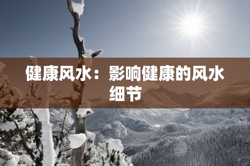 健康风水：影响健康的风水细节