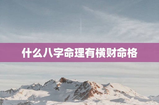 什么八字命理有横财命格