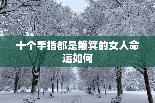十个手指都是簸箕的女人命运如何