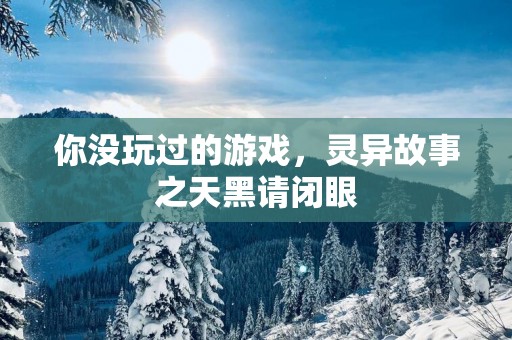 你没玩过的游戏，灵异故事之天黑请闭眼