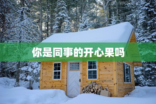 你是同事的开心果吗