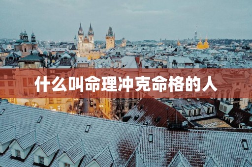 什么叫命理冲克命格的人