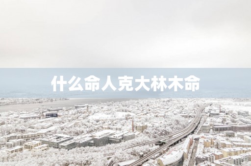 什么命人克大林木命