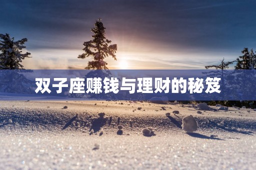 双子座赚钱与理财的秘笈