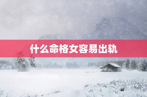 什么命格女容易出轨