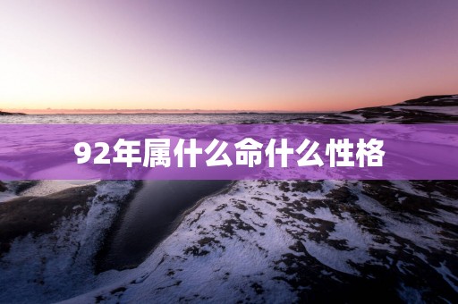 92年属什么命什么性格