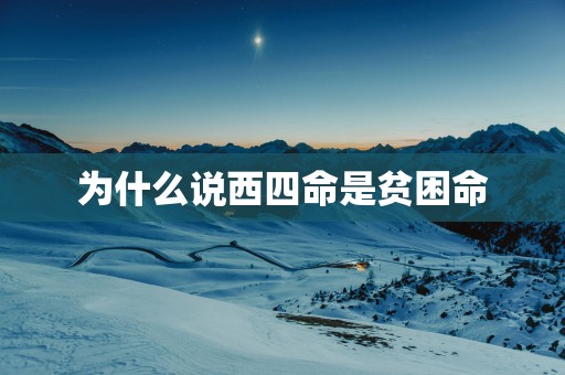 为什么说西四命是贫困命