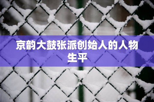 京韵大鼓张派创始人的人物生平