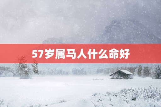 57岁属马人什么命好