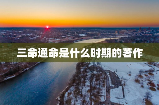 三命通命是什么时期的著作