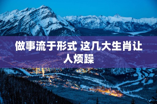 做事流于形式 这几大生肖让人烦躁