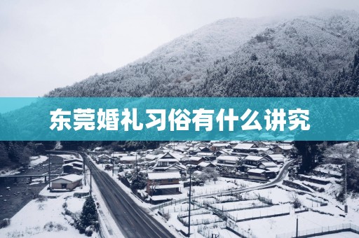 东莞婚礼习俗有什么讲究