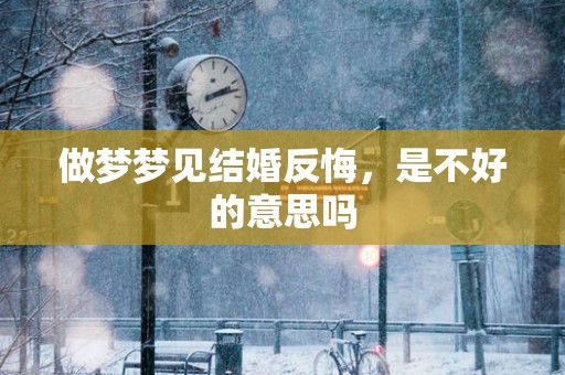 做梦梦见结婚反悔，是不好的意思吗