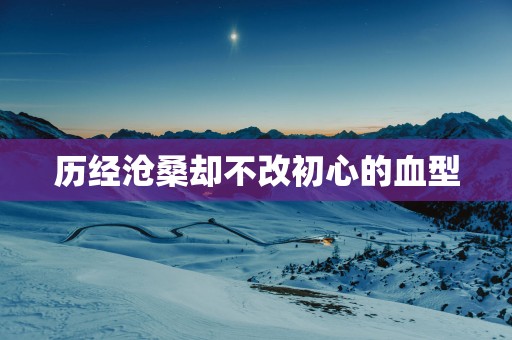 历经沧桑却不改初心的血型