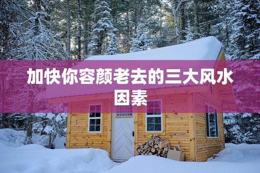 加快你容颜老去的三大风水因素
