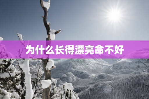 为什么长得漂亮命不好