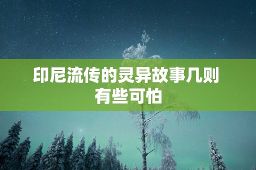 印尼流传的灵异故事几则 有些可怕