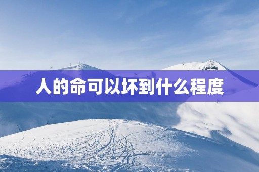 人的命可以坏到什么程度
