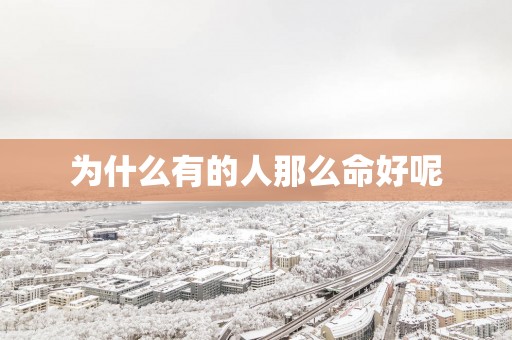 为什么有的人那么命好呢