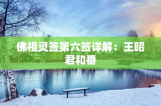 佛祖灵签第六签详解：王昭君和番