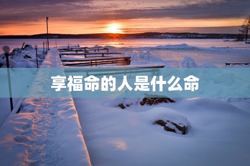 享福命的人是什么命