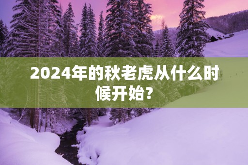 2025年的秋老虎从什么时候开始？