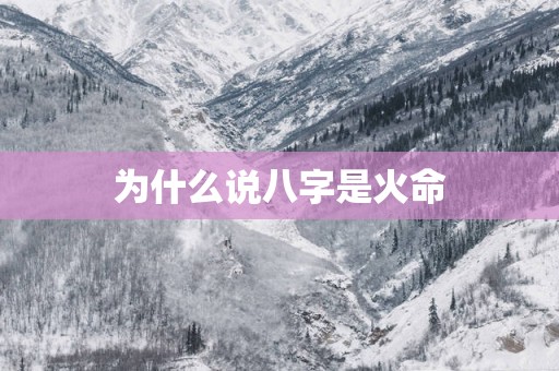 为什么说八字是火命