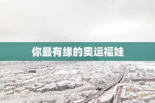 你最有缘的奥运福娃