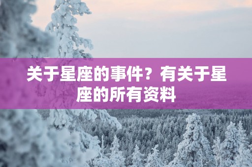 关于星座的事件？有关于星座的所有资料