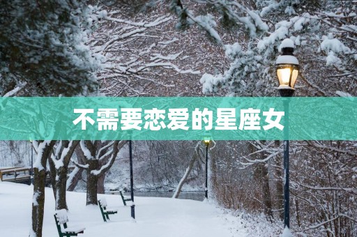 不需要恋爱的星座女