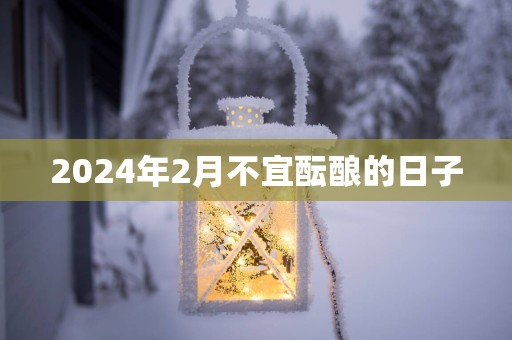 2025年2月不宜酝酿的日子
