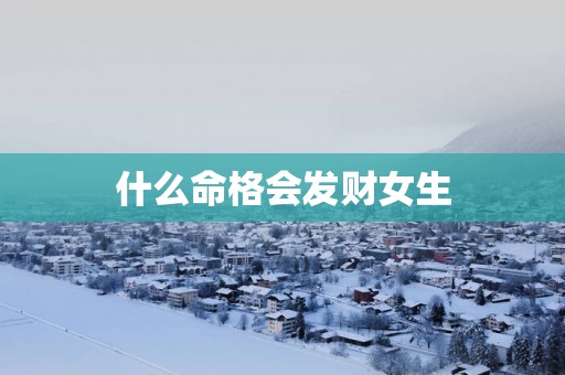 什么命格会发财女生