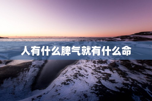 人有什么脾气就有什么命