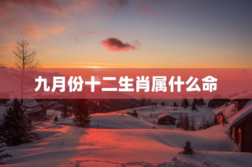 九月份十二生肖属什么命