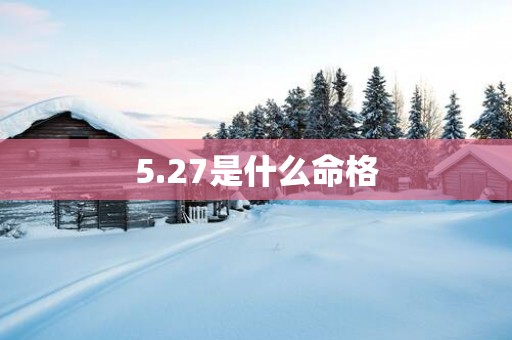 5.27是什么命格