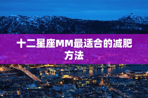 十二星座MM最适合的减肥方法