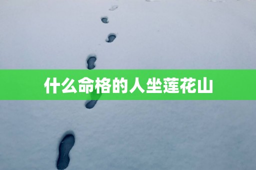 什么命格的人坐莲花山
