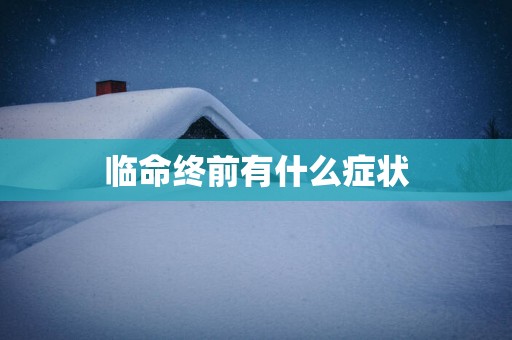 临命终前有什么症状