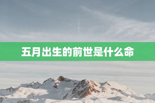 五月出生的前世是什么命