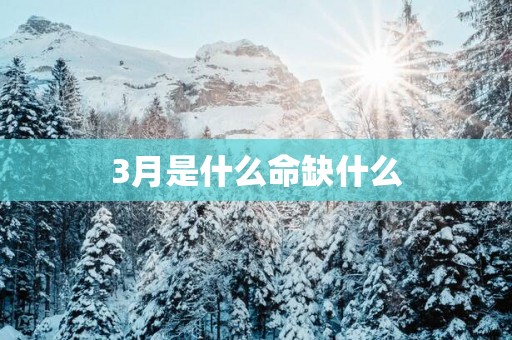 3月是什么命缺什么