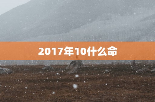 2017年10什么命