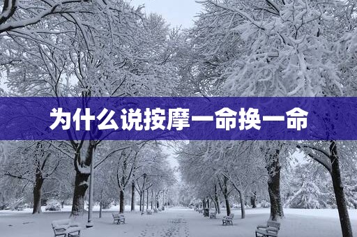 为什么说按摩一命换一命