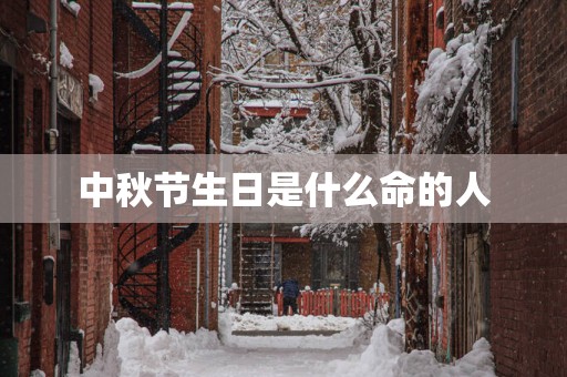 中秋节生日是什么命的人