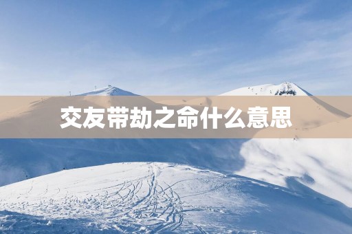 交友带劫之命什么意思