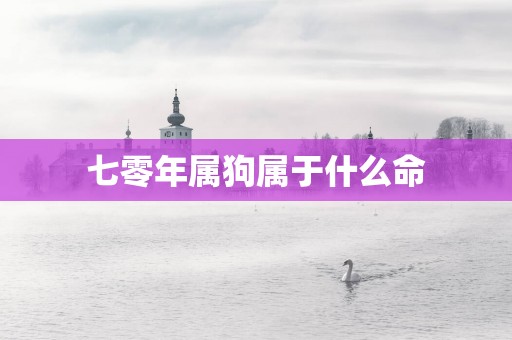 七零年属狗属于什么命
